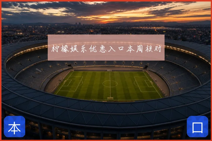 柠檬娱乐优惠入口本周核对