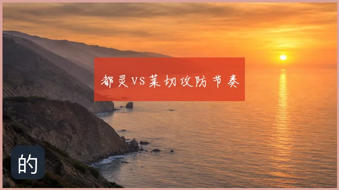 都灵vs莱切攻防节奏