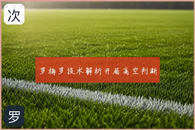 罗梅罗技术解析开局高空判断
