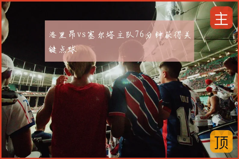 洛里昂vs塞尔塔主队76分钟获得关键点球