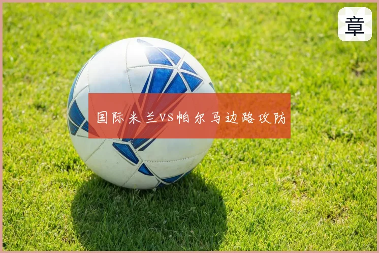 国际米兰vs帕尔马边路攻防