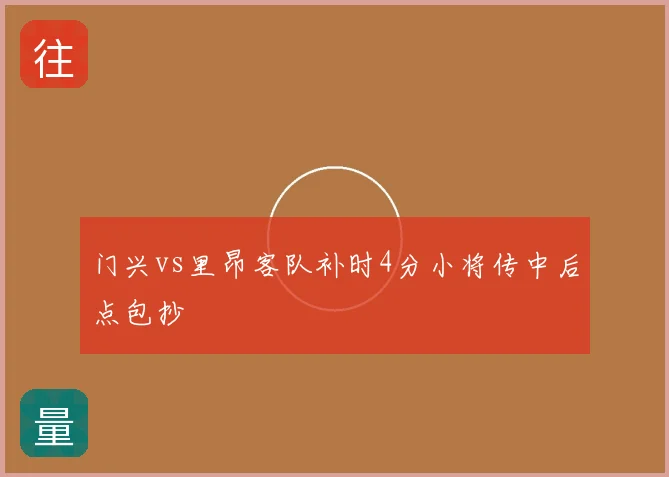 门兴vs里昂客队补时4分小将传中后点包抄