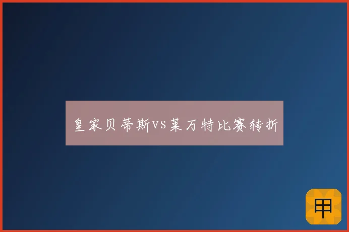 皇家贝蒂斯vs莱万特比赛转折