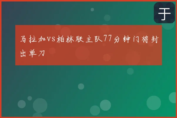 马拉加vs柏林联主队77分钟门将封出单刀