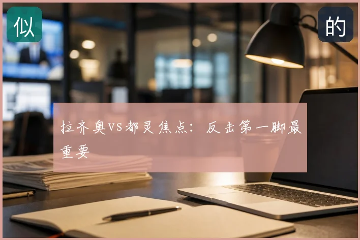 拉齐奥vs都灵焦点：反击第一脚最重要
