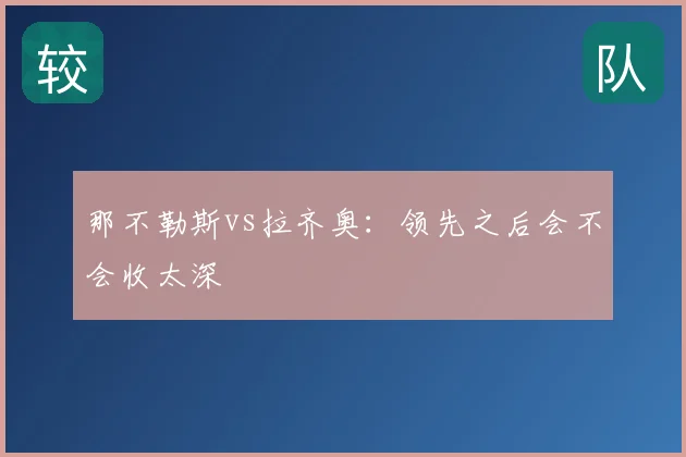 那不勒斯vs拉齐奥:领先之后会不会收太深