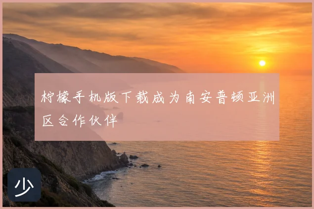柠檬手机版下载成为南安普顿亚洲区合作伙伴