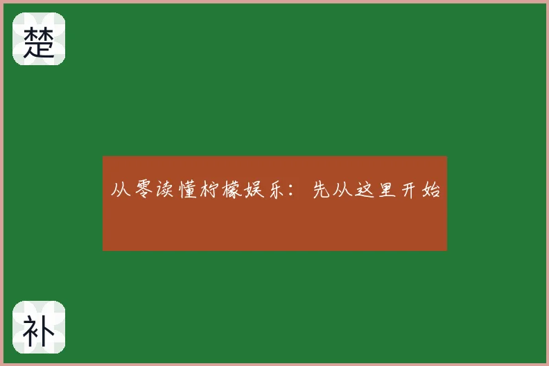 从零读懂柠檬娱乐：先从这里开始