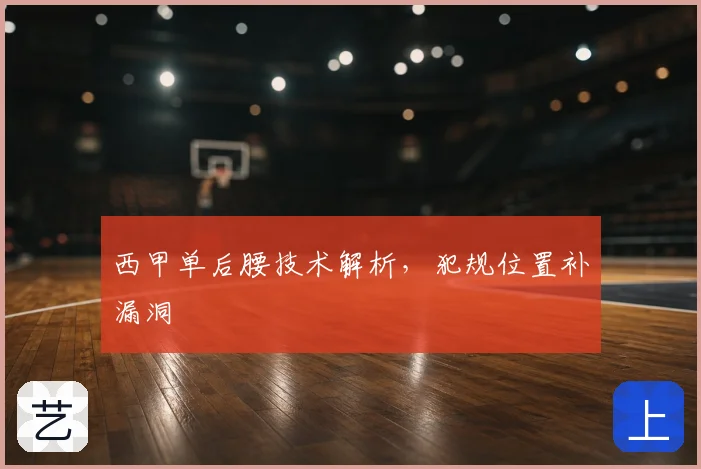 西甲单后腰技术解析，犯规位置补漏洞