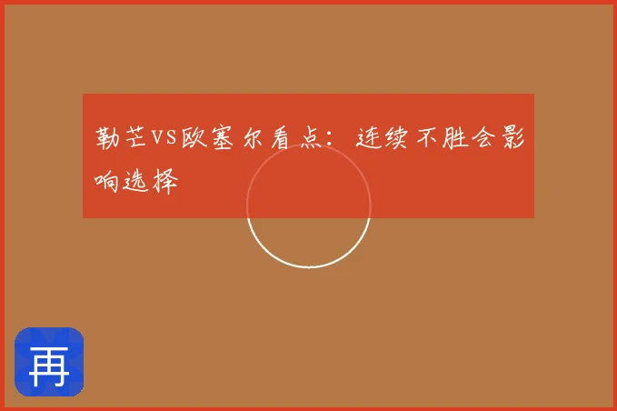 勒芒vs欧塞尔看点:连续不胜会影响选择