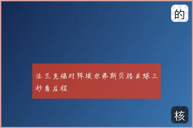 法兰克福对阵埃尔弗斯贝格丢球三秒看后程