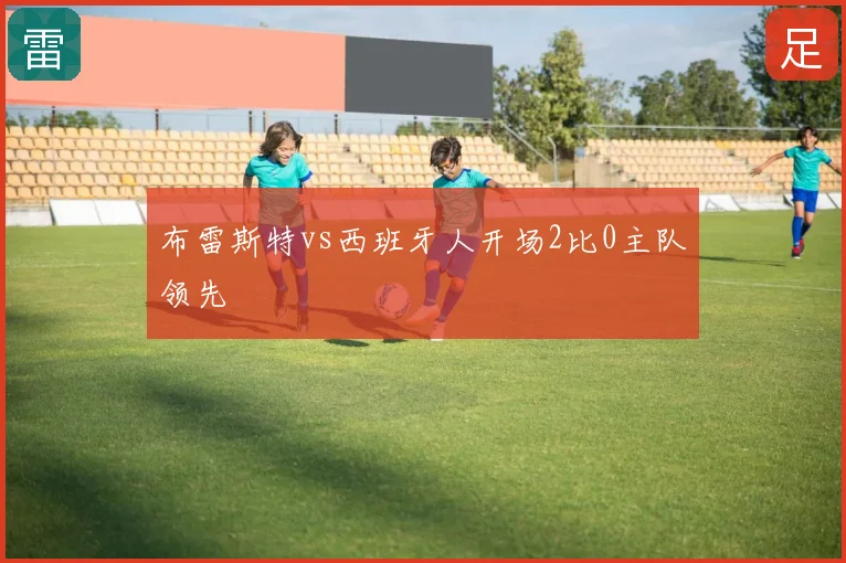 布雷斯特vs西班牙人开场2比0主队领先